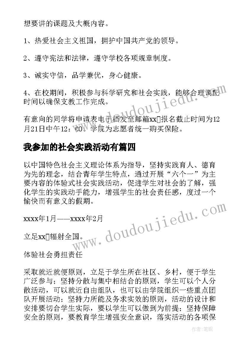 最新我参加的社会实践活动有 社会实践活动方案(优秀8篇)