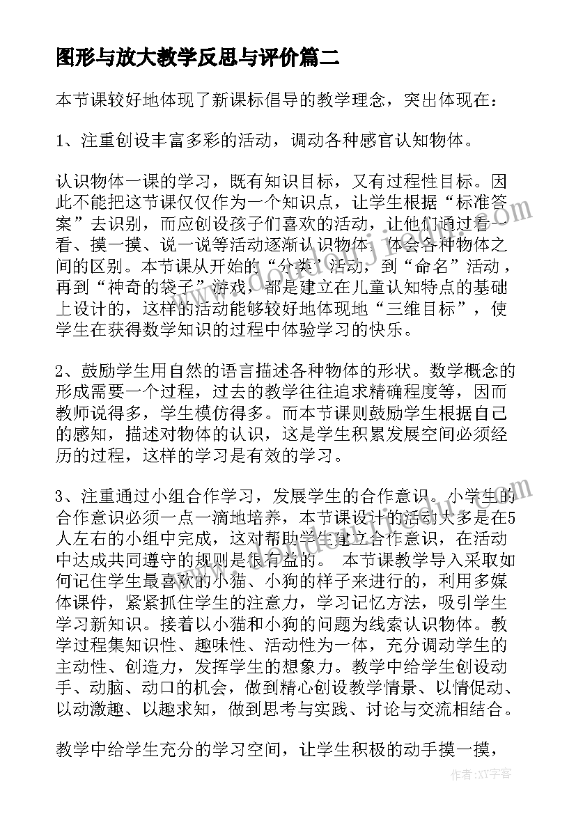 图形与放大教学反思与评价(实用7篇)