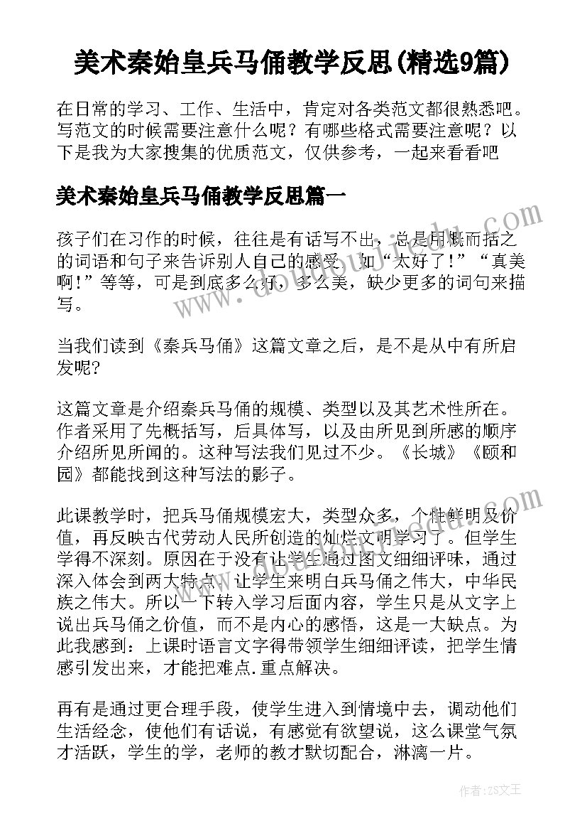 美术秦始皇兵马俑教学反思(精选9篇)