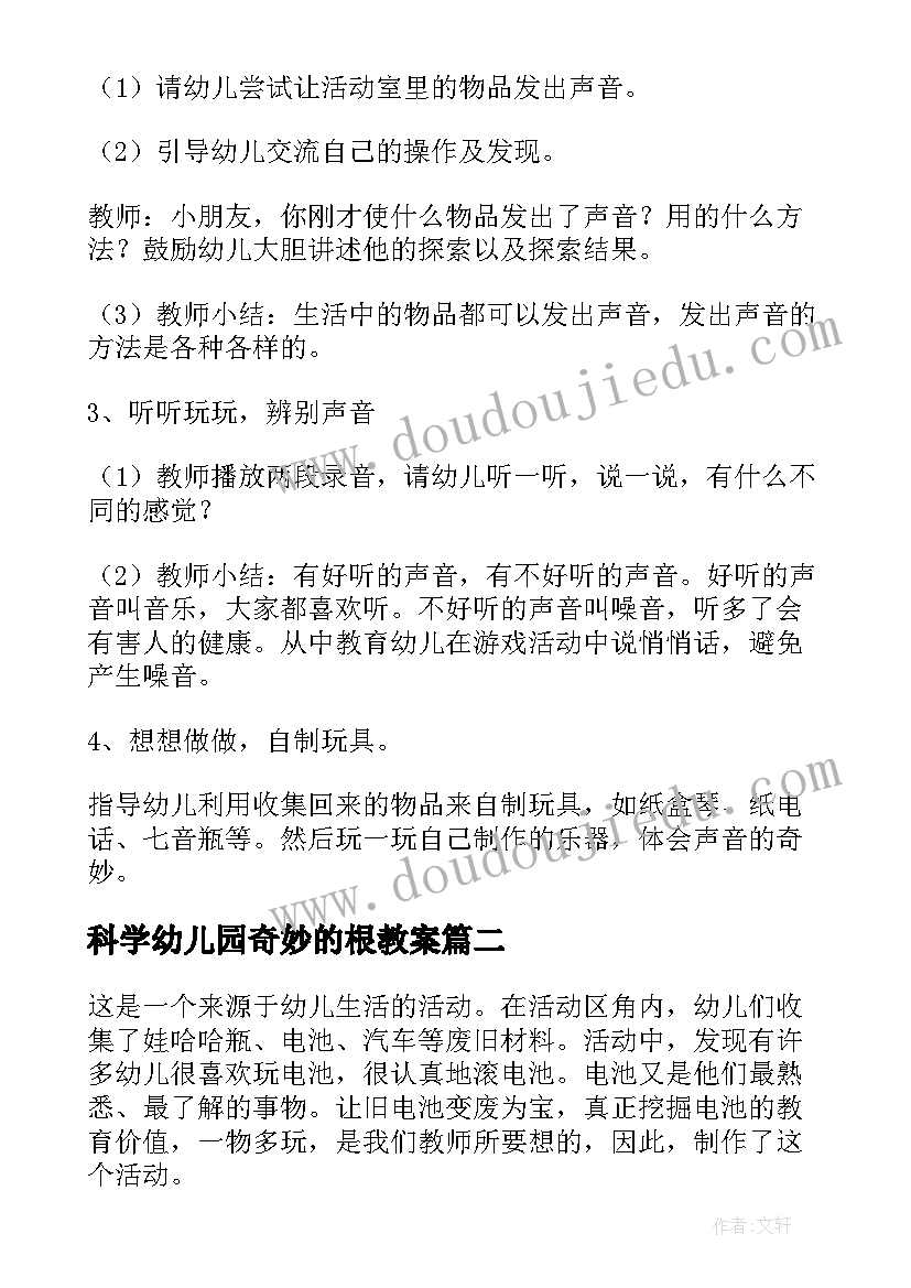 科学幼儿园奇妙的根教案(汇总6篇)