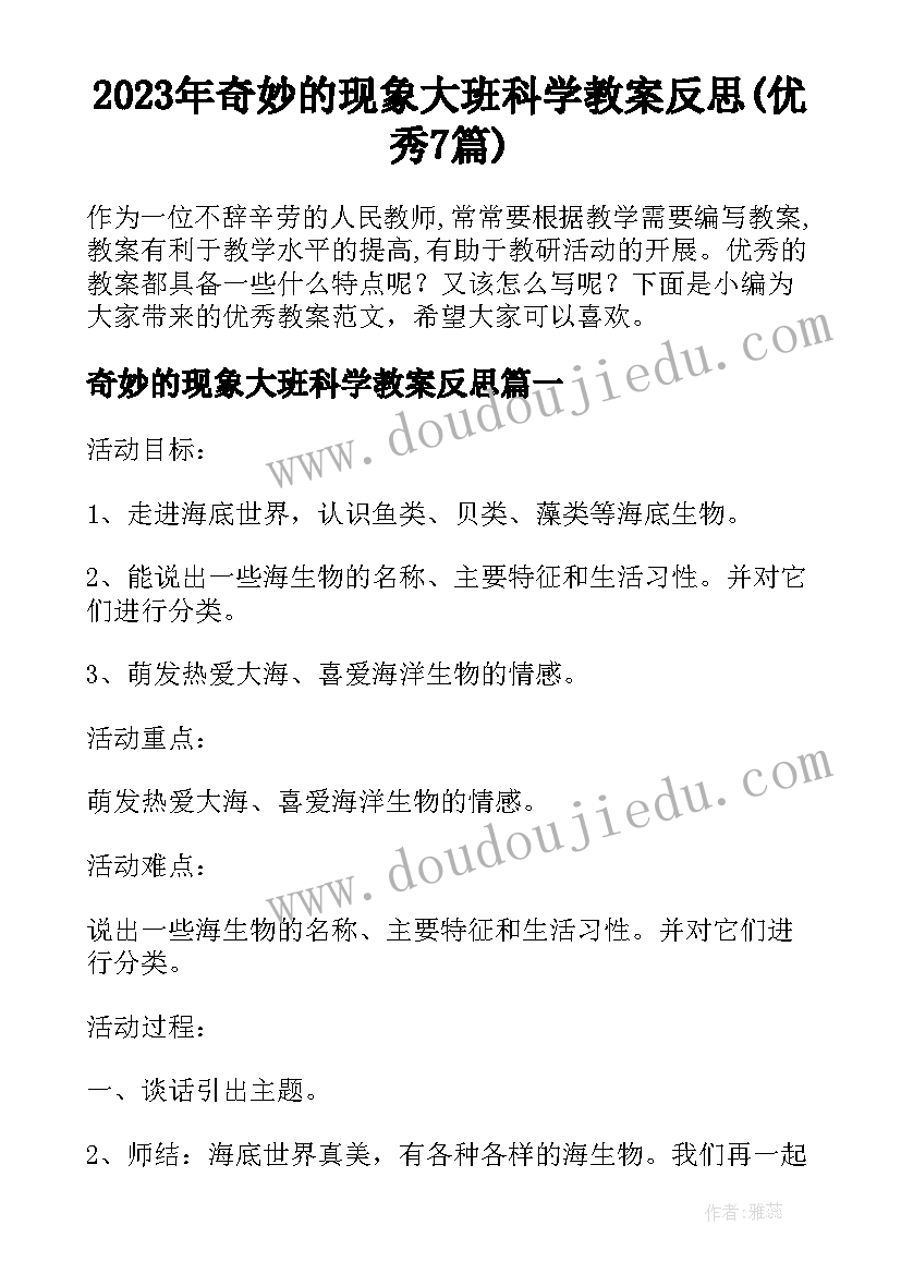 2023年奇妙的现象大班科学教案反思(优秀7篇)