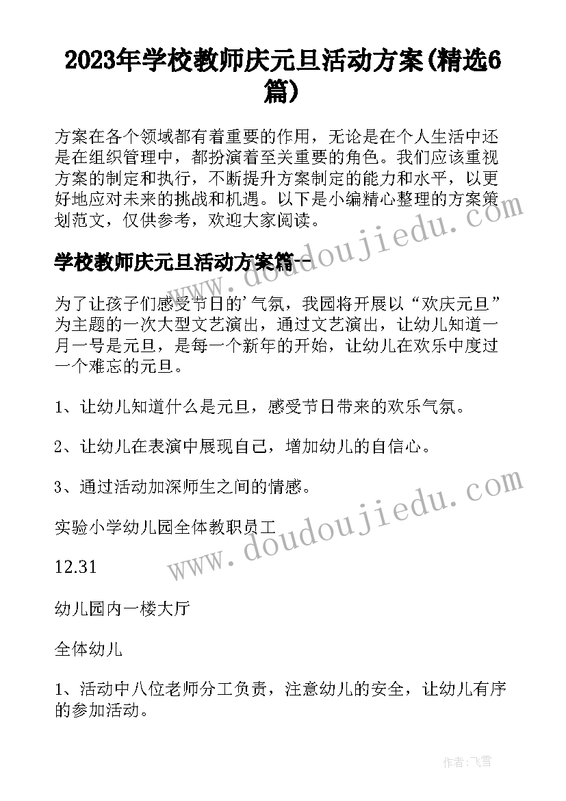 2023年学校教师庆元旦活动方案(精选6篇)