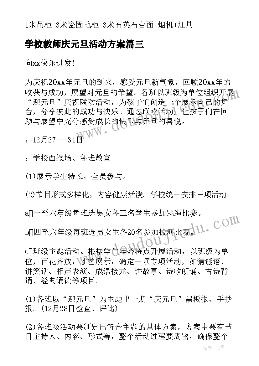 2023年学校教师庆元旦活动方案(精选6篇)