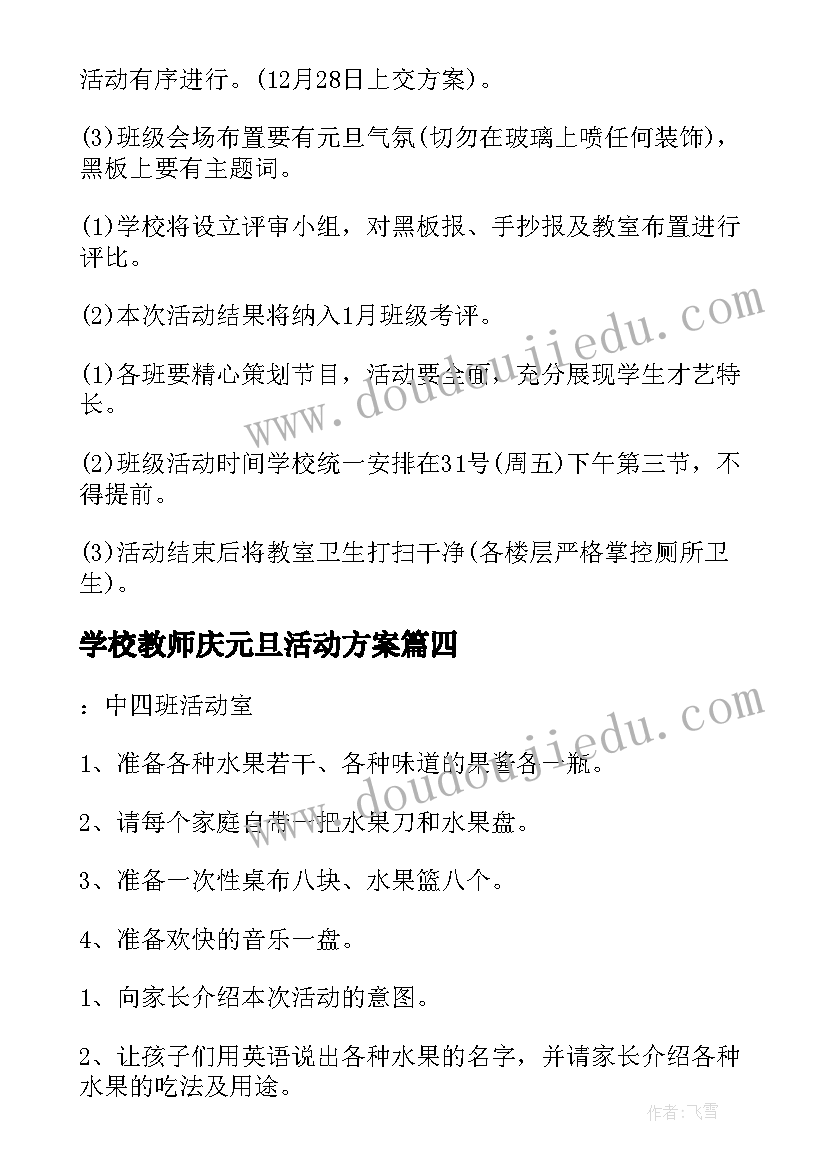 2023年学校教师庆元旦活动方案(精选6篇)