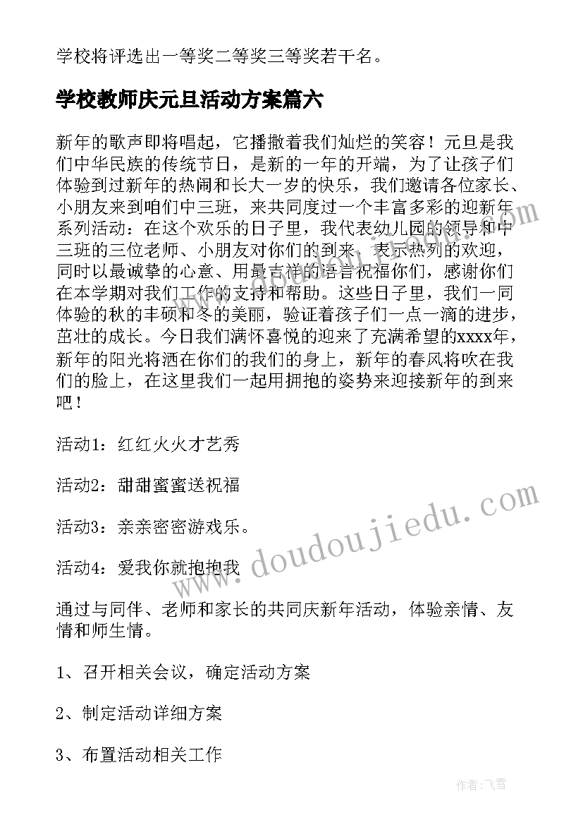 2023年学校教师庆元旦活动方案(精选6篇)