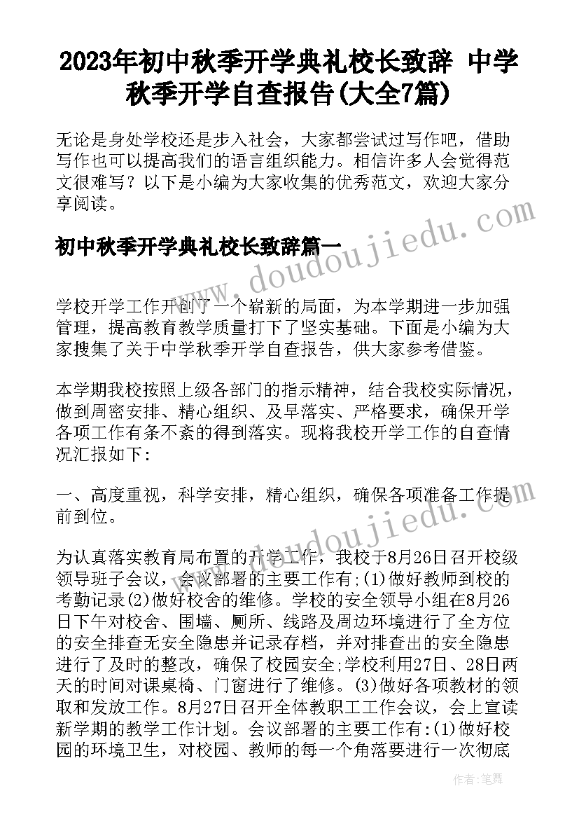 2023年初中秋季开学典礼校长致辞 中学秋季开学自查报告(大全7篇)