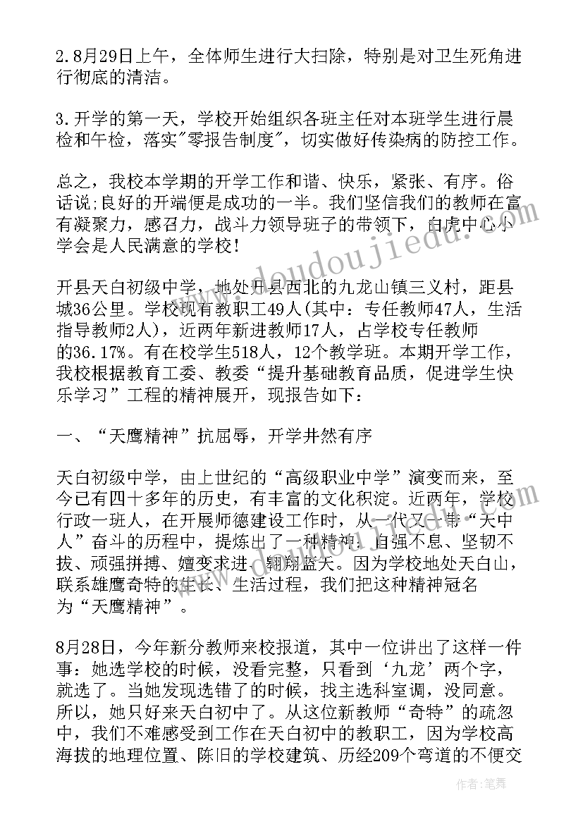 2023年初中秋季开学典礼校长致辞 中学秋季开学自查报告(大全7篇)