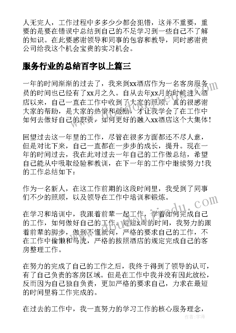 服务行业的总结百字以上 服务行业年终总结(精选5篇)