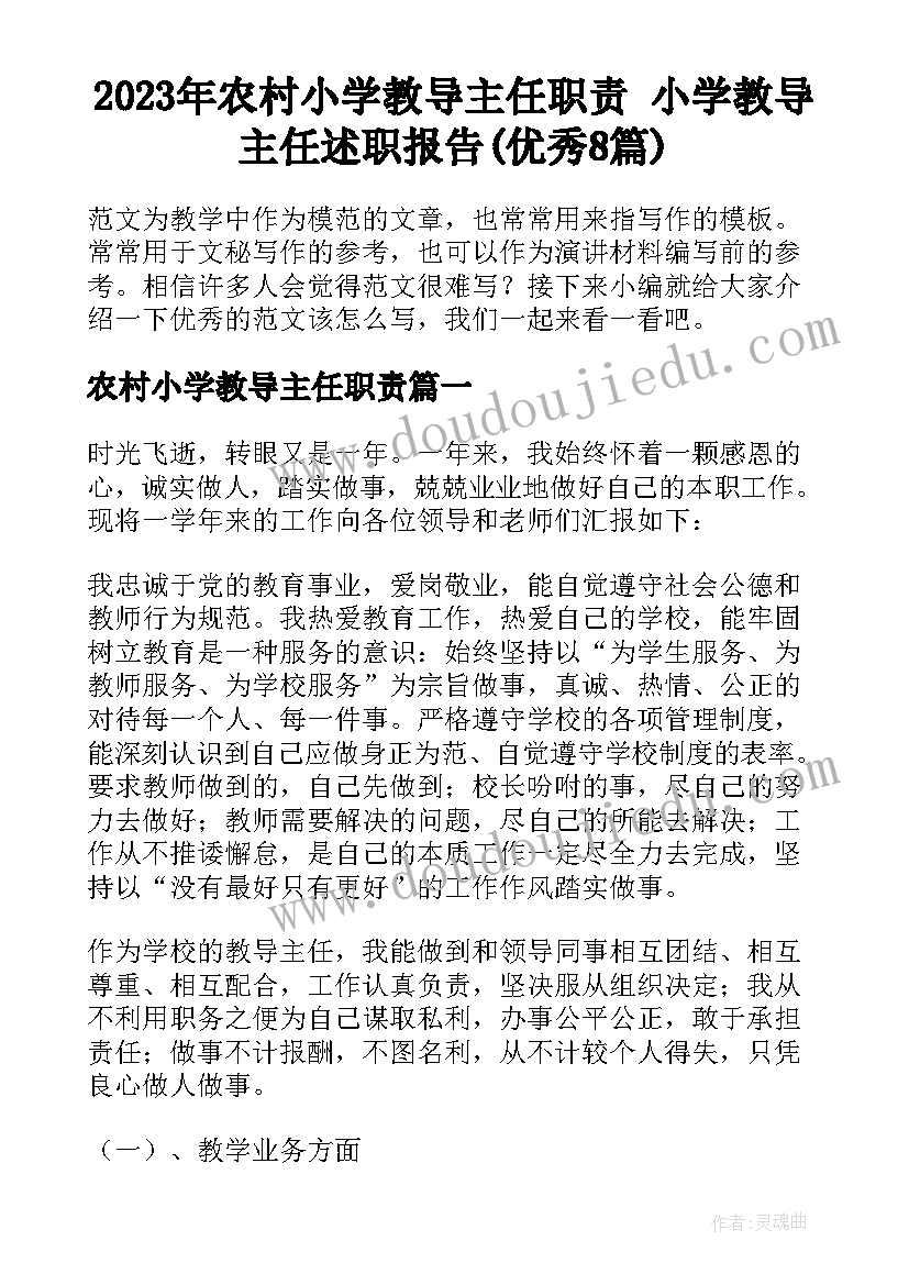 2023年农村小学教导主任职责 小学教导主任述职报告(优秀8篇)