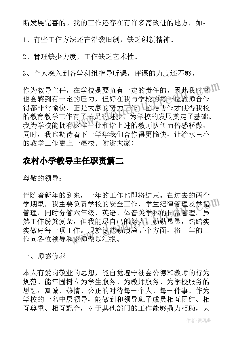 2023年农村小学教导主任职责 小学教导主任述职报告(优秀8篇)