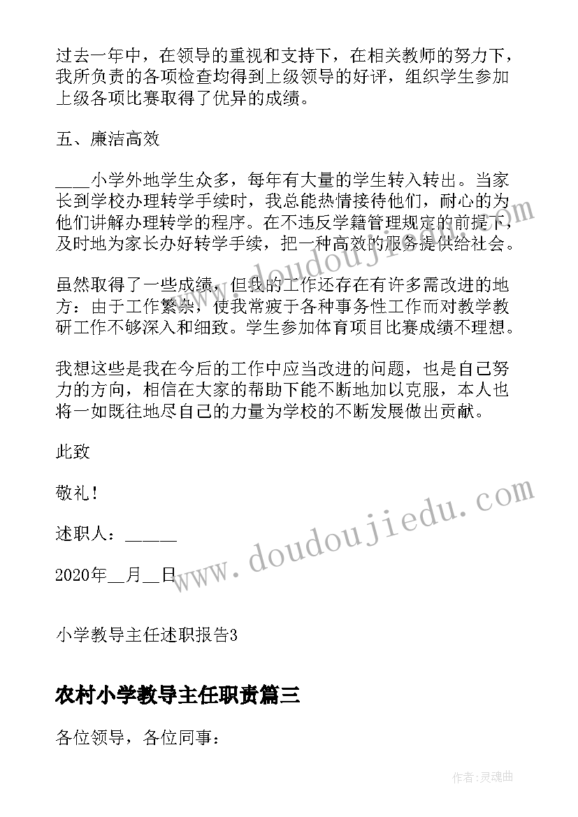 2023年农村小学教导主任职责 小学教导主任述职报告(优秀8篇)