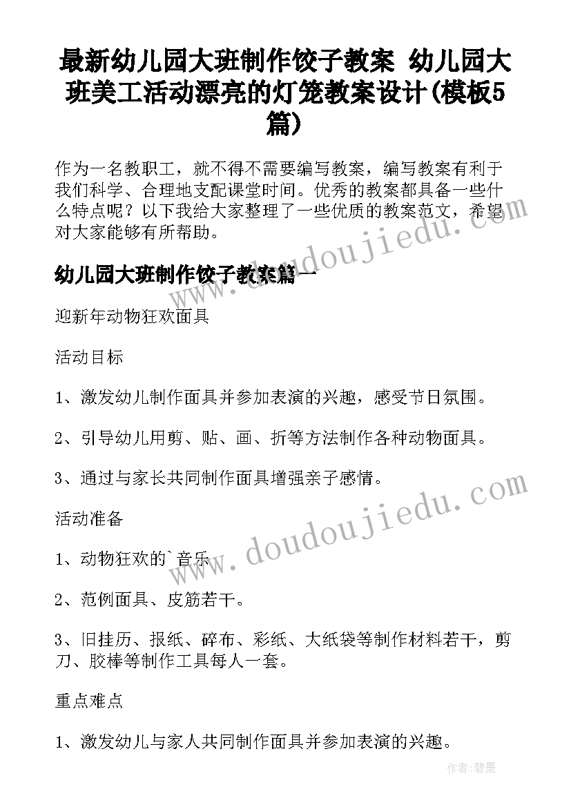 最新幼儿园大班制作饺子教案 幼儿园大班美工活动漂亮的灯笼教案设计(模板5篇)