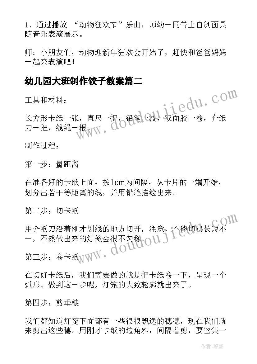 最新幼儿园大班制作饺子教案 幼儿园大班美工活动漂亮的灯笼教案设计(模板5篇)