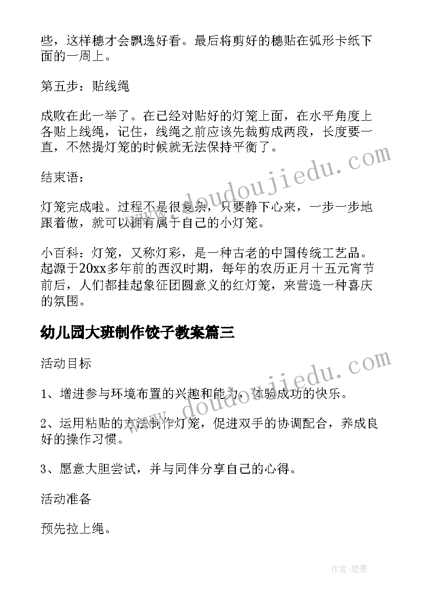 最新幼儿园大班制作饺子教案 幼儿园大班美工活动漂亮的灯笼教案设计(模板5篇)