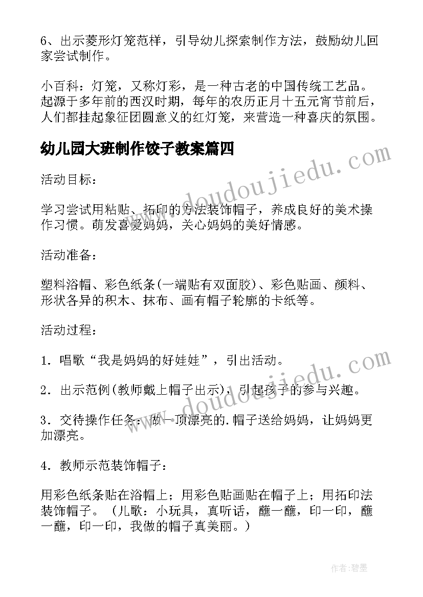 最新幼儿园大班制作饺子教案 幼儿园大班美工活动漂亮的灯笼教案设计(模板5篇)