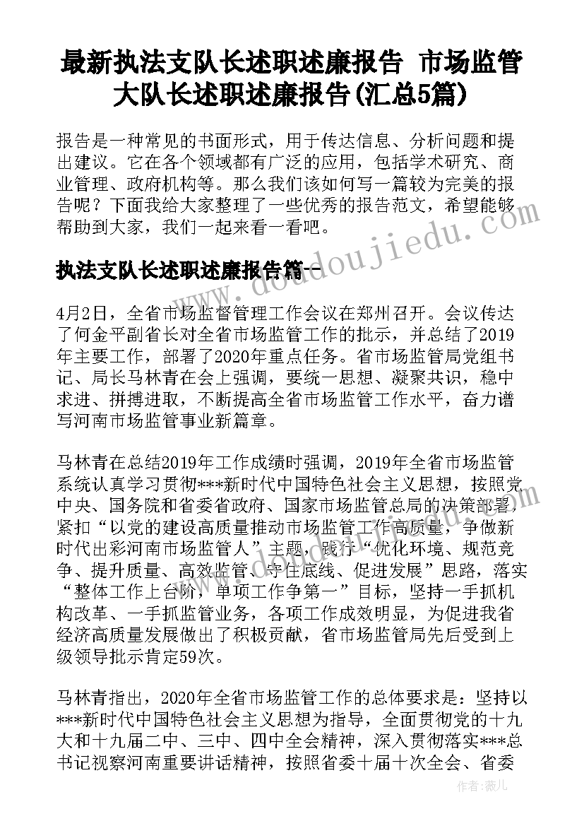 最新执法支队长述职述廉报告 市场监管大队长述职述廉报告(汇总5篇)