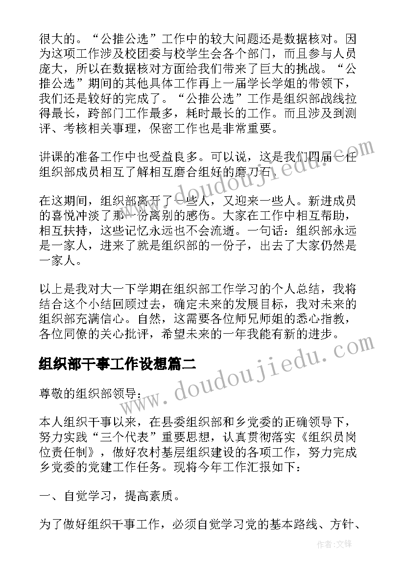 2023年组织部干事工作设想 校团委组织部干事的工作总结(大全5篇)