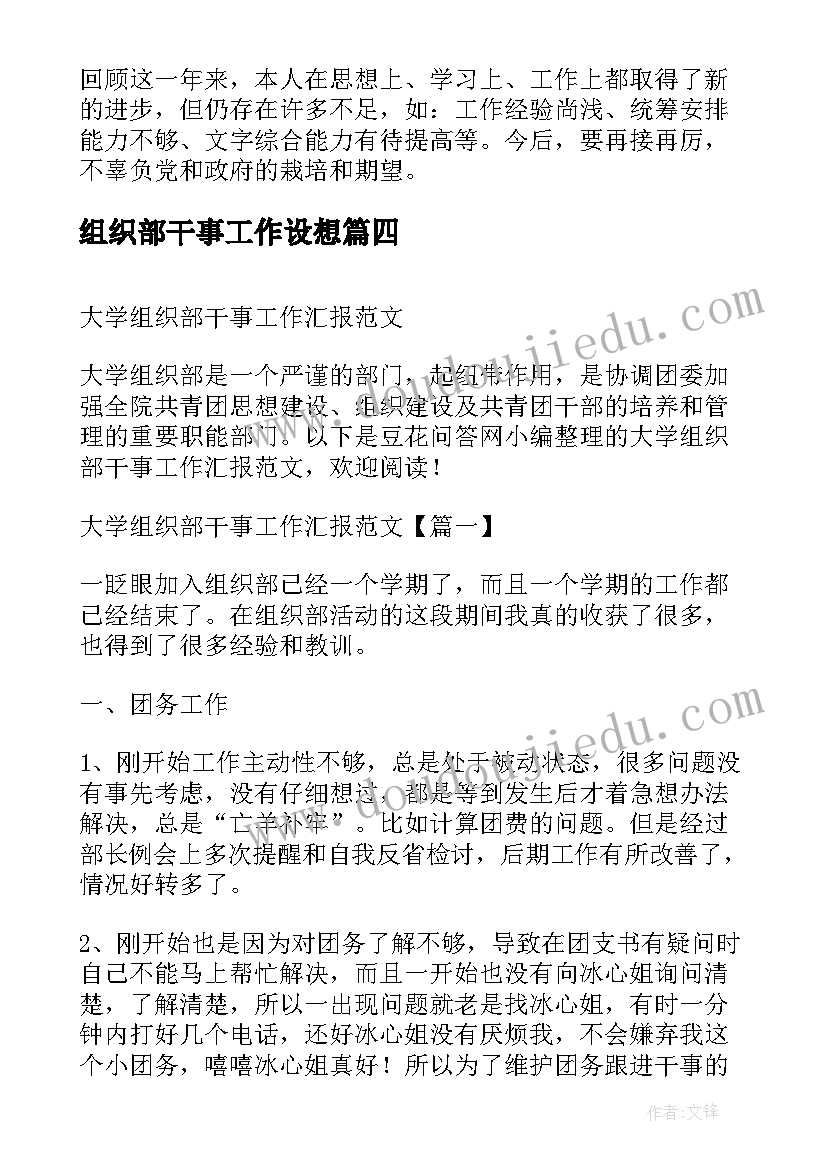 2023年组织部干事工作设想 校团委组织部干事的工作总结(大全5篇)