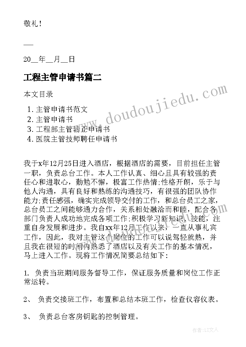 工程主管申请书(优质8篇)