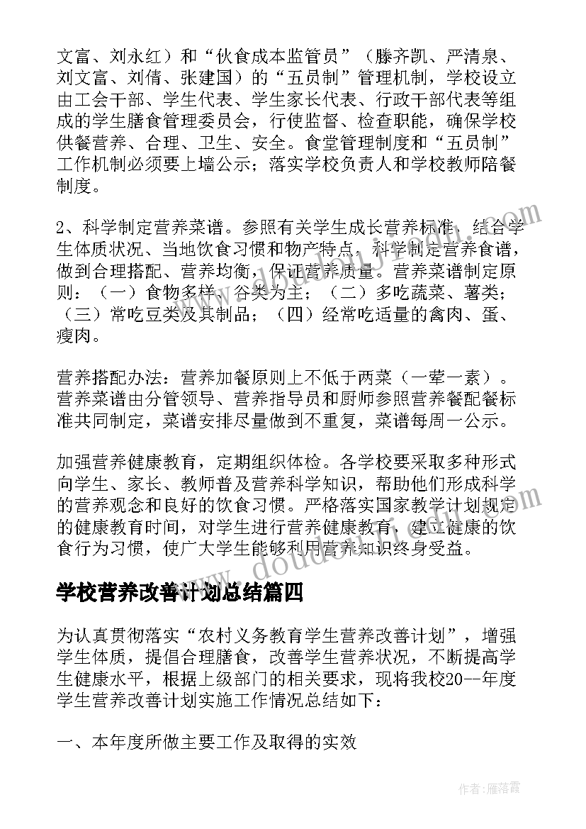 学校营养改善计划总结(实用5篇)