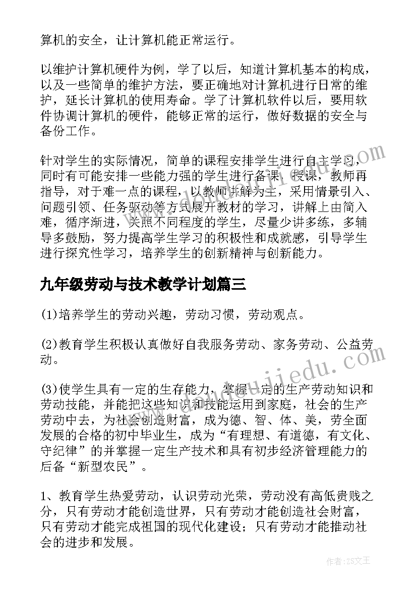 2023年九年级劳动与技术教学计划 七年级劳动技术教学计划(大全5篇)