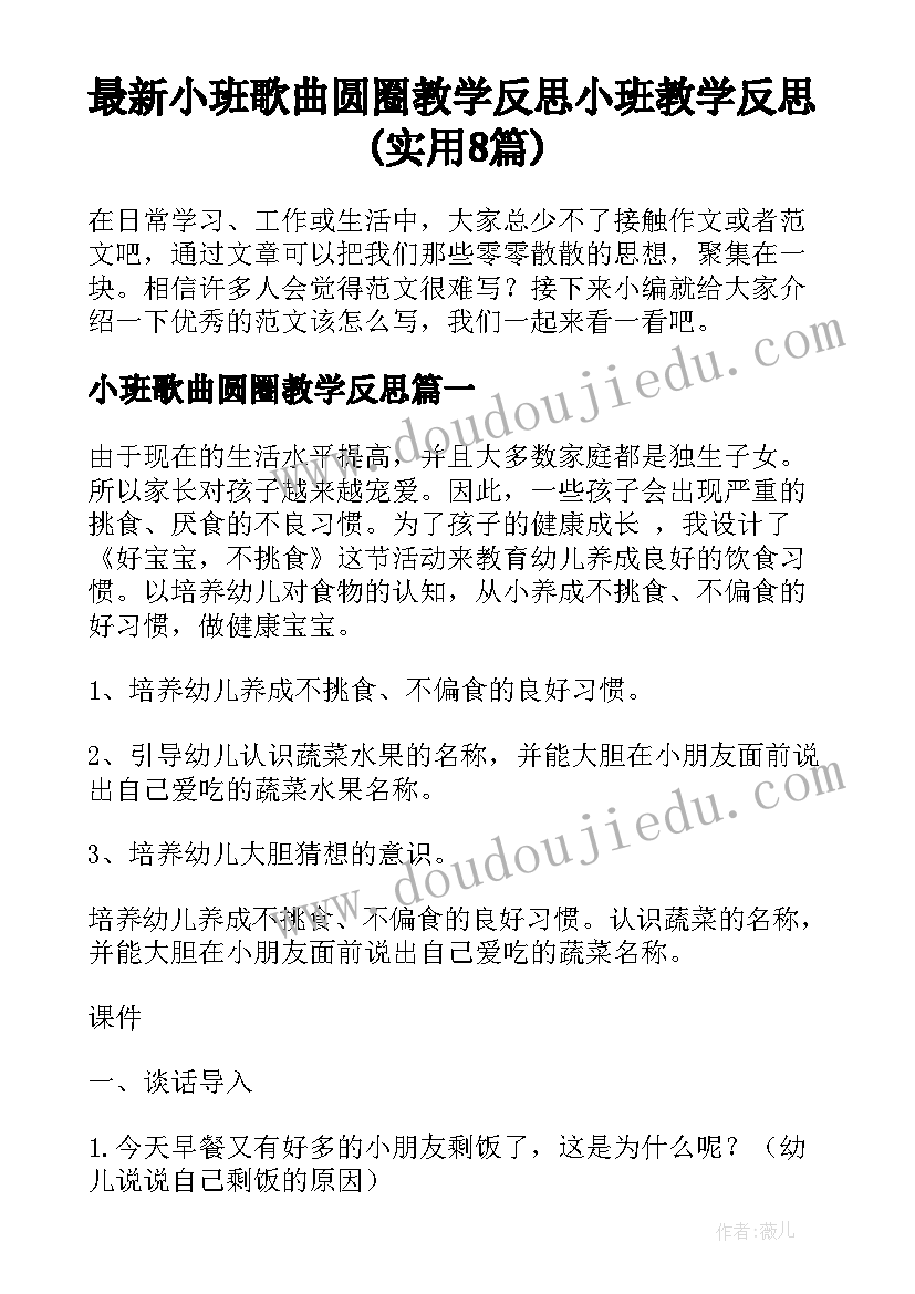 最新小班歌曲圆圈教学反思 小班教学反思(实用8篇)