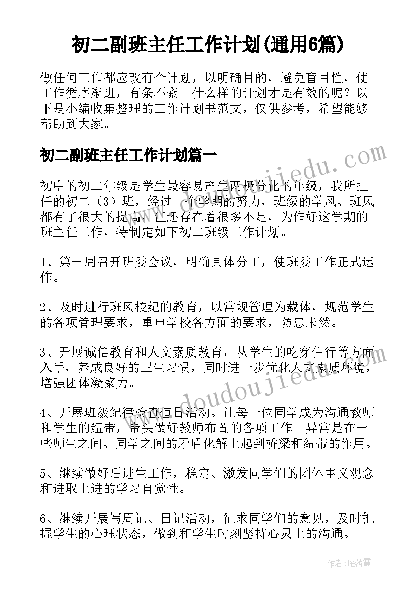 初二副班主任工作计划(通用6篇)