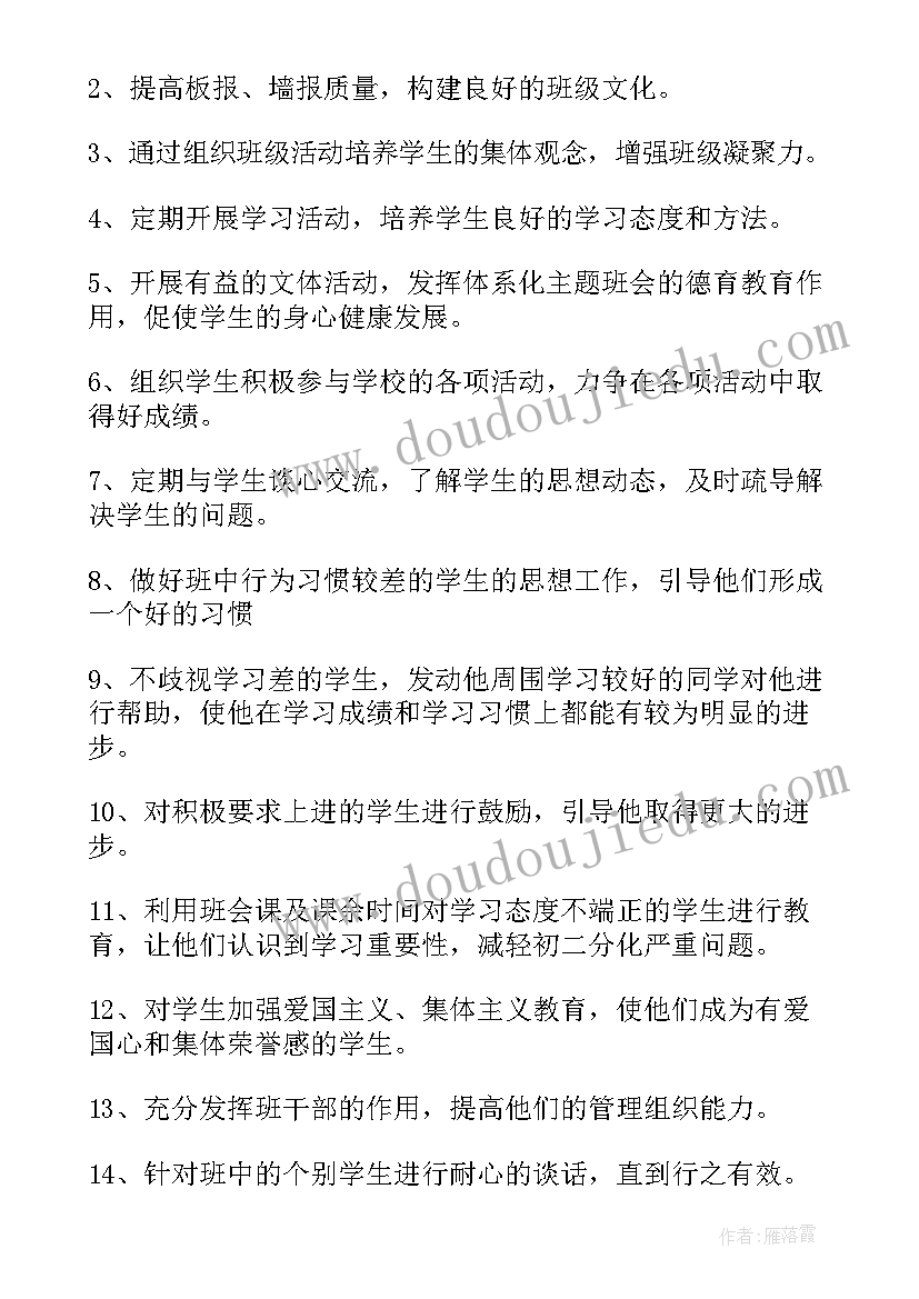 初二副班主任工作计划(通用6篇)