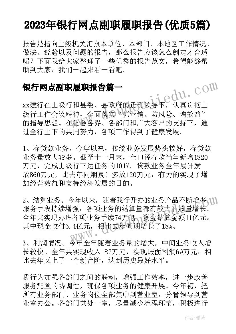 2023年银行网点副职履职报告(优质5篇)