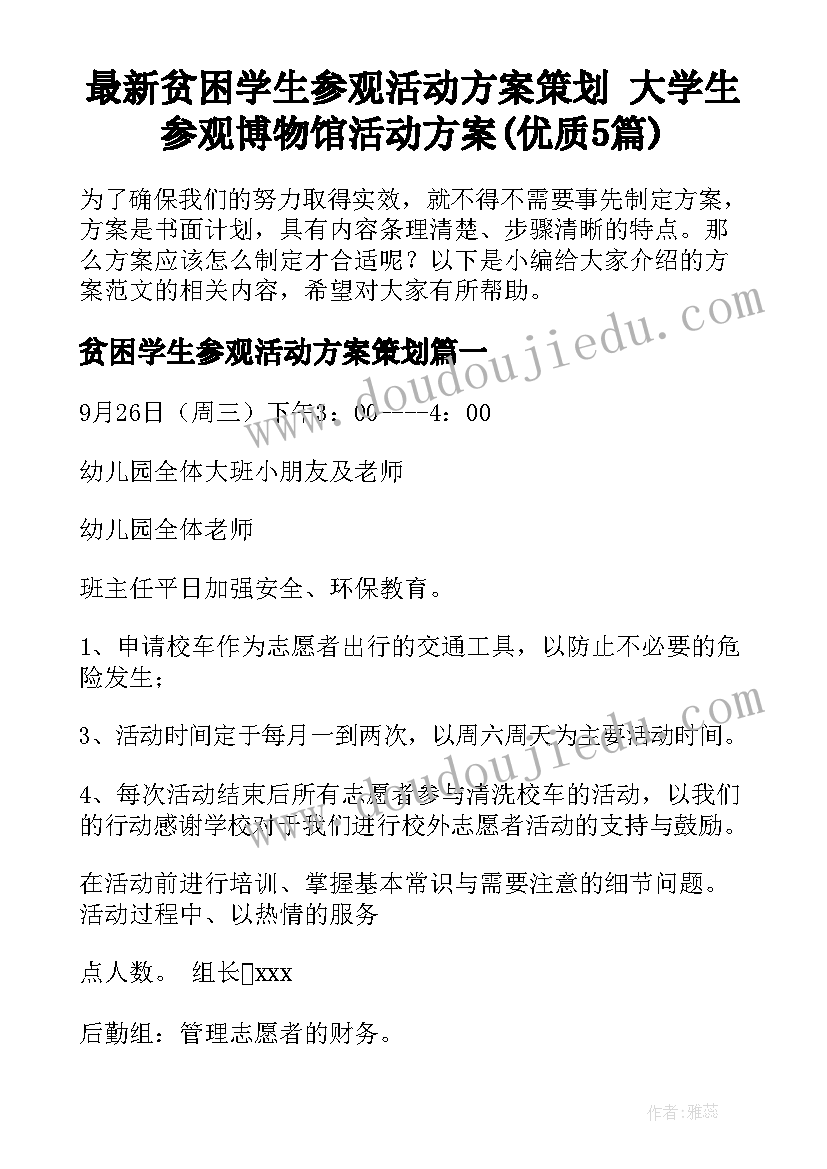 最新贫困学生参观活动方案策划 大学生参观博物馆活动方案(优质5篇)