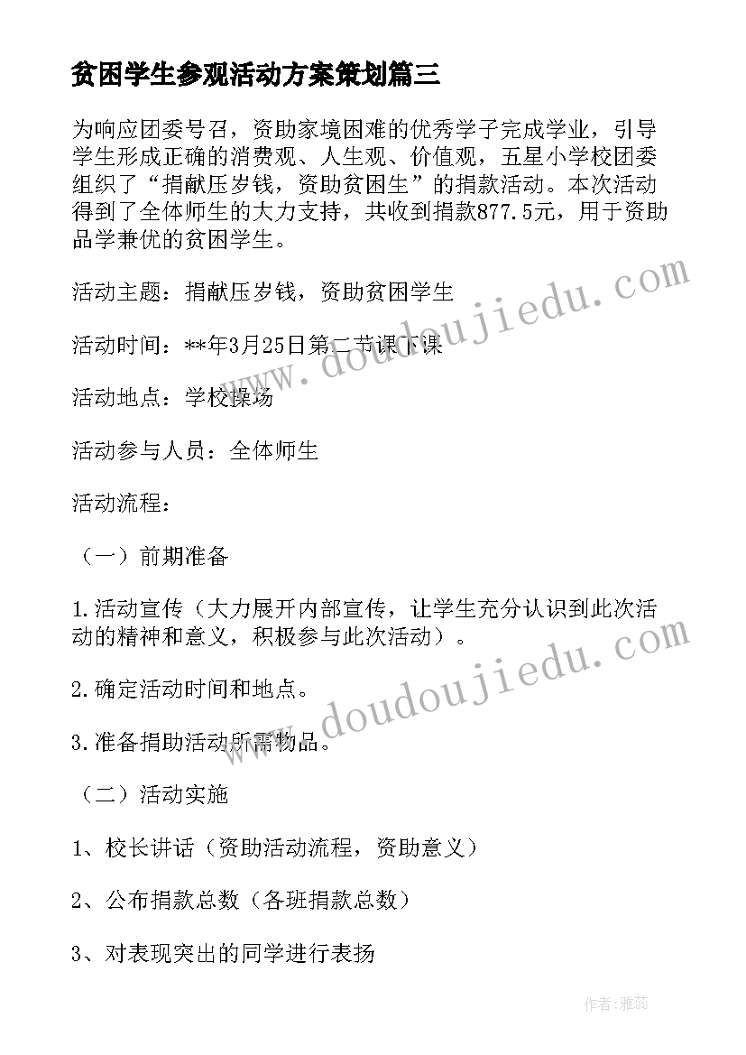 最新贫困学生参观活动方案策划 大学生参观博物馆活动方案(优质5篇)