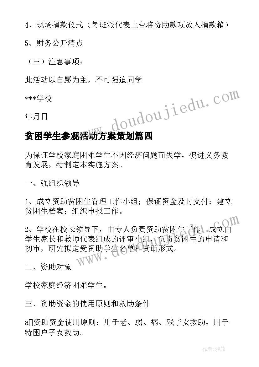 最新贫困学生参观活动方案策划 大学生参观博物馆活动方案(优质5篇)