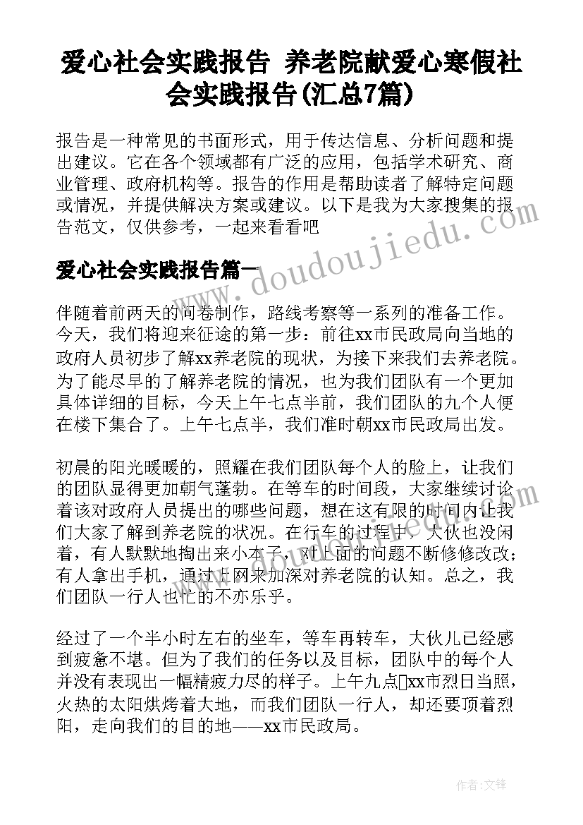 爱心社会实践报告 养老院献爱心寒假社会实践报告(汇总7篇)