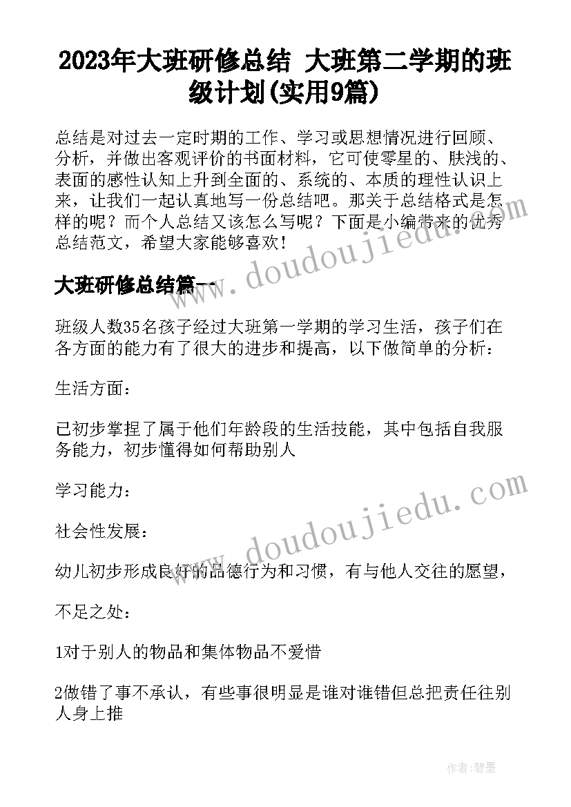 2023年大班研修总结 大班第二学期的班级计划(实用9篇)