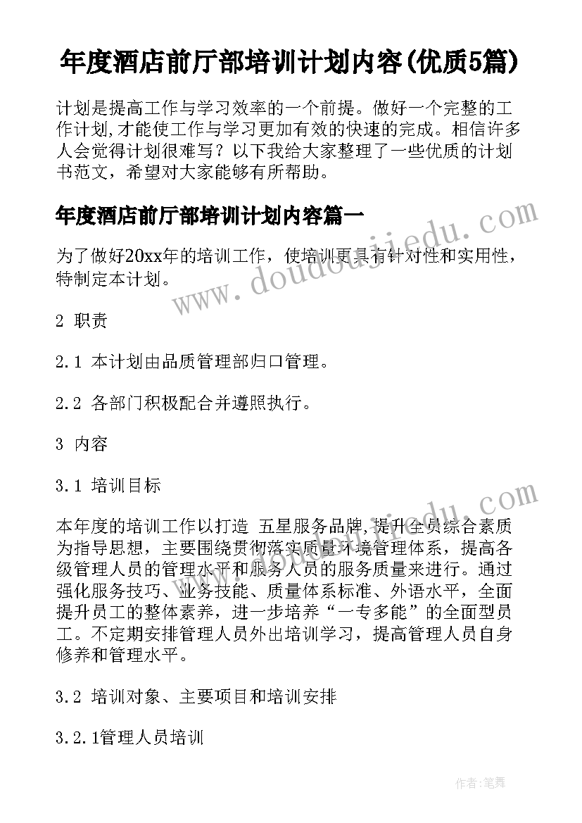 年度酒店前厅部培训计划内容(优质5篇)