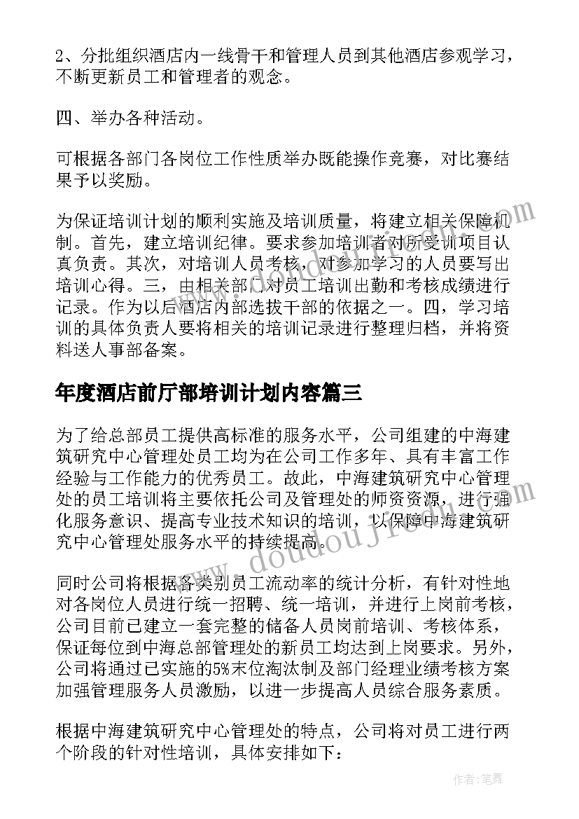 年度酒店前厅部培训计划内容(优质5篇)