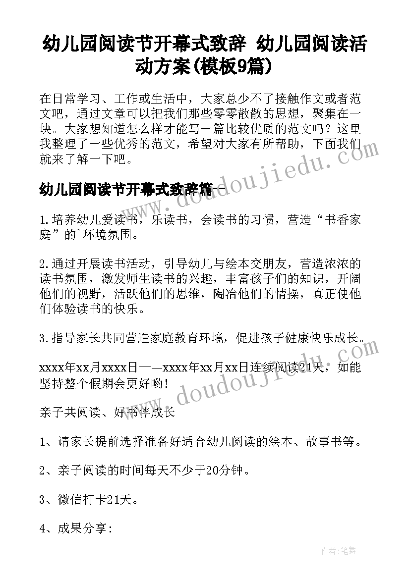 幼儿园阅读节开幕式致辞 幼儿园阅读活动方案(模板9篇)