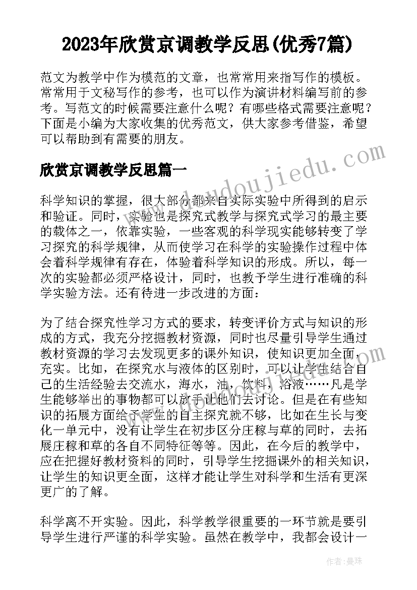 2023年欣赏京调教学反思(优秀7篇)