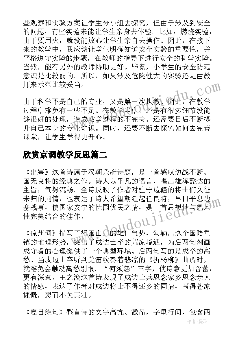 2023年欣赏京调教学反思(优秀7篇)