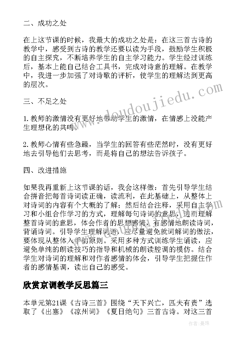 2023年欣赏京调教学反思(优秀7篇)