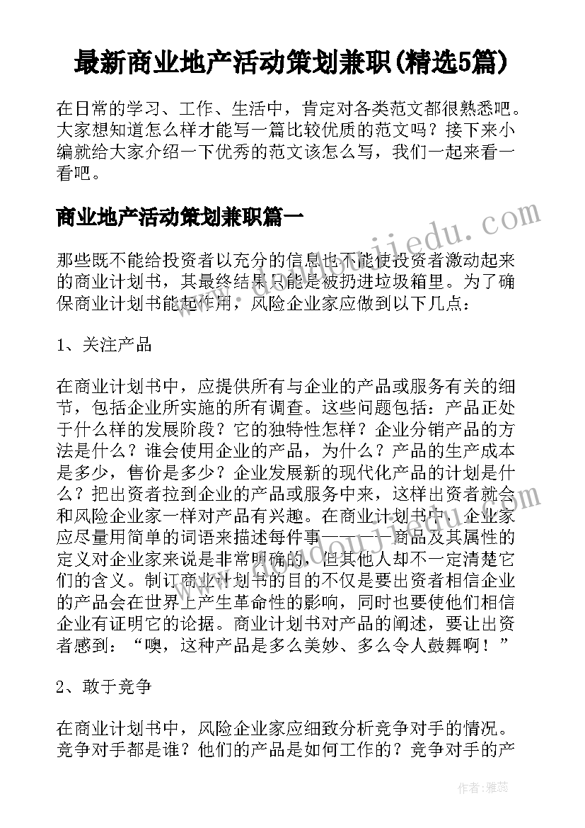 最新商业地产活动策划兼职(精选5篇)