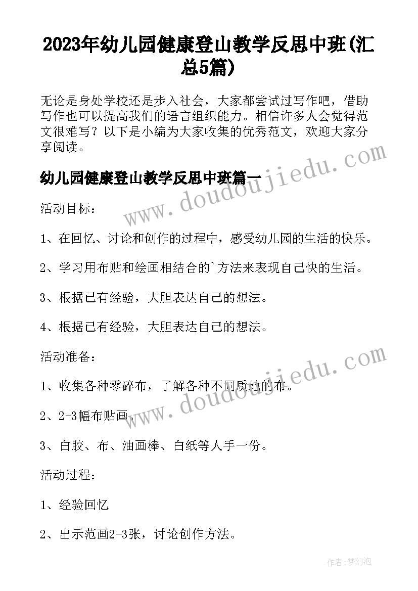 2023年幼儿园健康登山教学反思中班(汇总5篇)