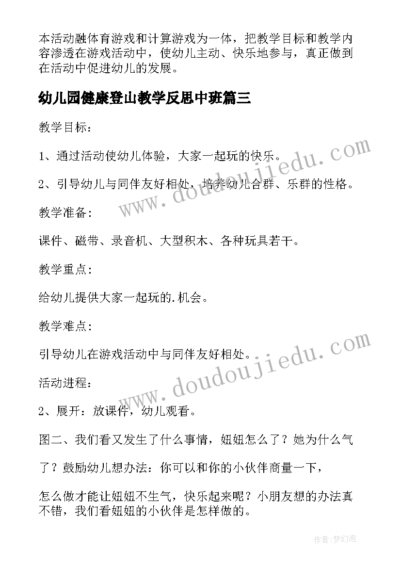 2023年幼儿园健康登山教学反思中班(汇总5篇)