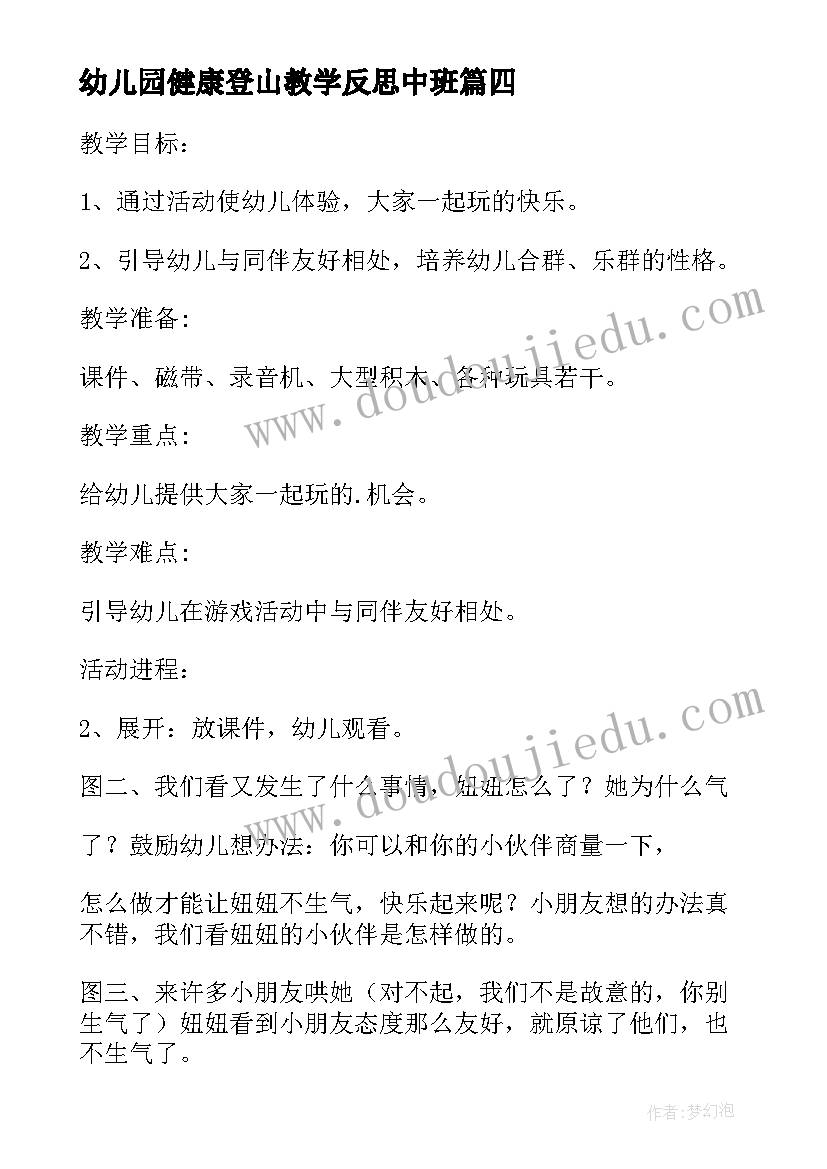 2023年幼儿园健康登山教学反思中班(汇总5篇)