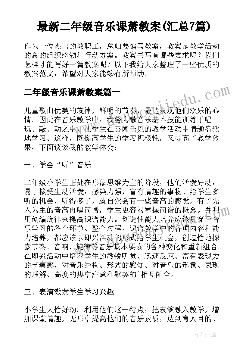 最新二年级音乐课萧教案(汇总7篇)