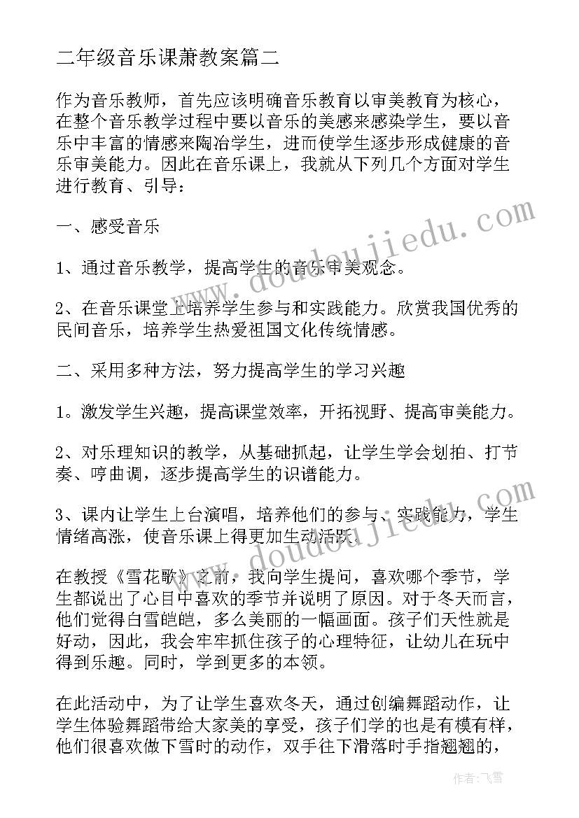 最新二年级音乐课萧教案(汇总7篇)