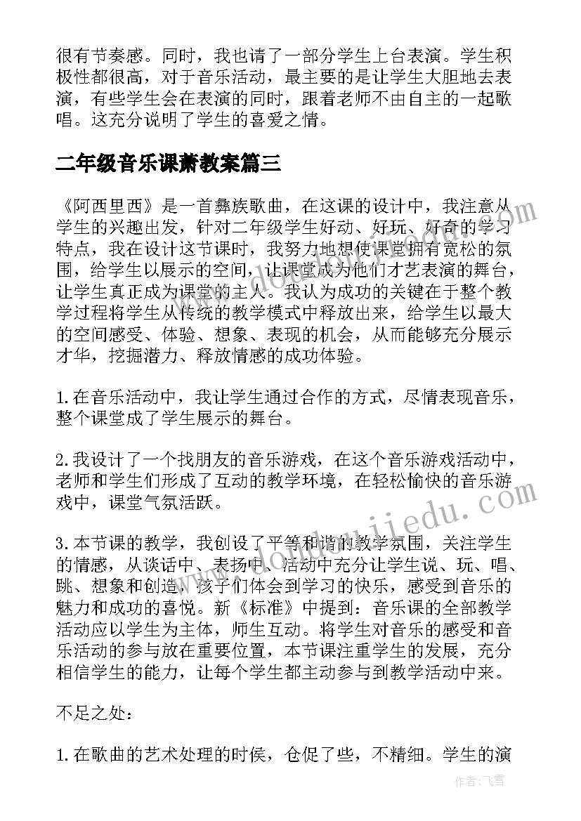 最新二年级音乐课萧教案(汇总7篇)