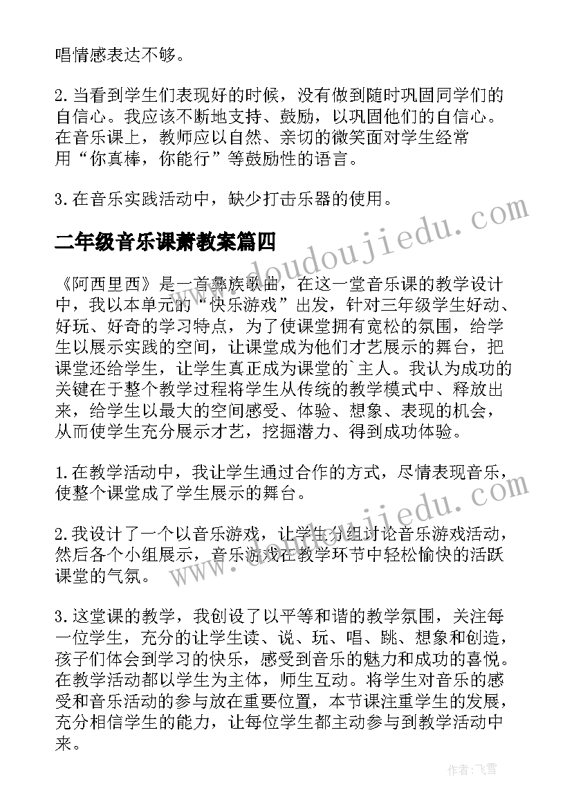 最新二年级音乐课萧教案(汇总7篇)