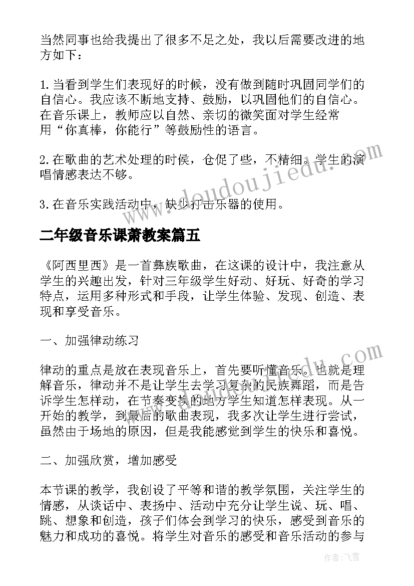 最新二年级音乐课萧教案(汇总7篇)