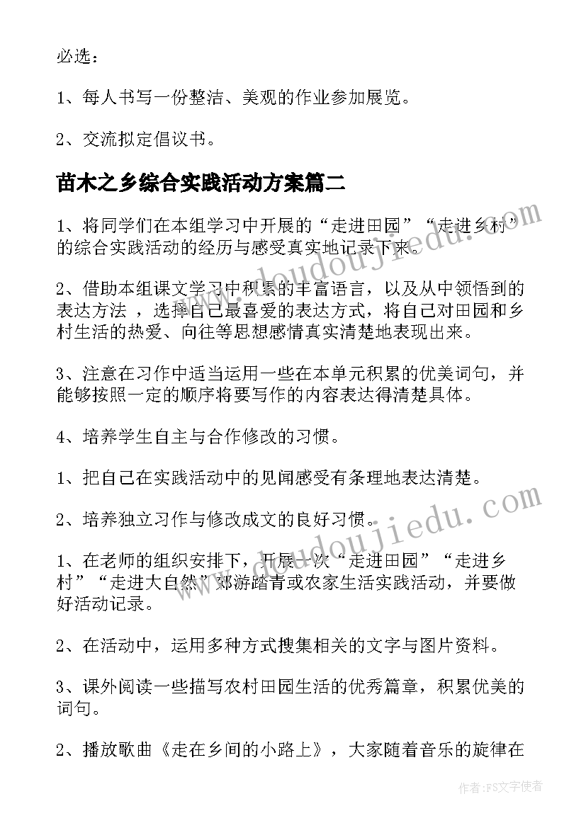 最新苗木之乡综合实践活动方案 综合实践活动方案(优秀6篇)